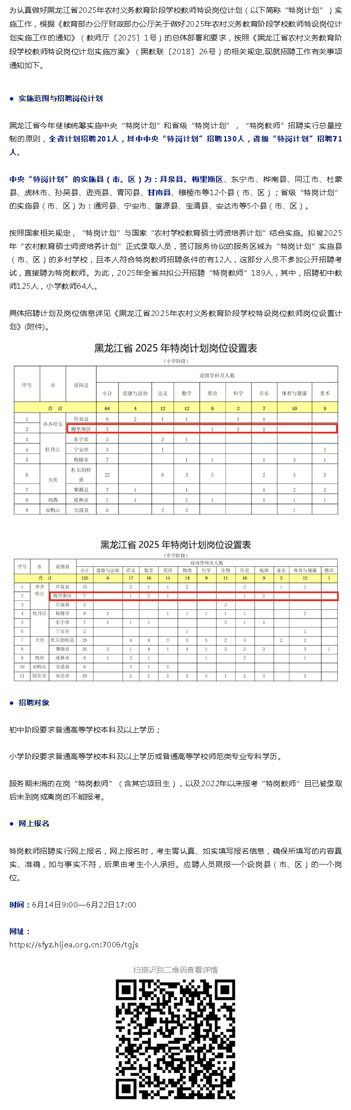 2025年黑龙江省关于做好农村义务教育阶段学校特设岗位教师招聘工作的通知（201人）